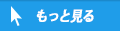 過去の情報を見る