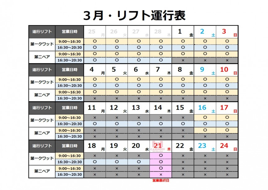 キャンモアスキービレッジ３月リフト運行表