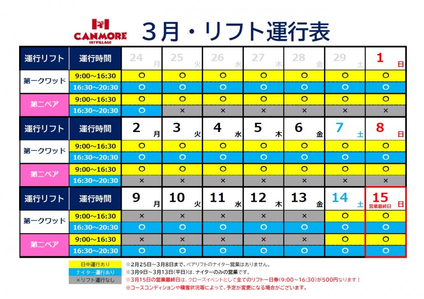 2020３月営業・リフト運行カレンダー改
